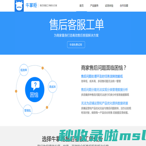牛掌柜售后分析-提供高效售后分析等解决方案