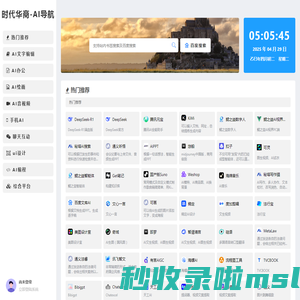 时代华商-AI导航 -
			AI工具合集