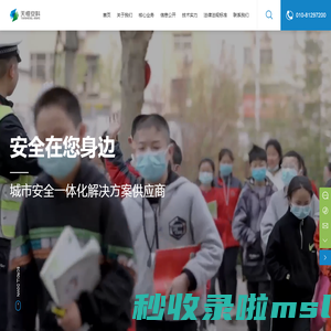北京天恒安科集团有限公司-城市安全一体化解决方案供应商