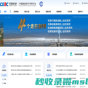 中国能源建设集团（股份）有限公司-电子采购平台首页|中国能建电子采购平台