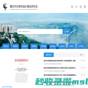重庆市住房和城乡建设研究会
