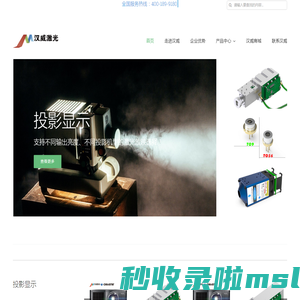 汉威激光——做好一束提升客户产品价值的科技之光！