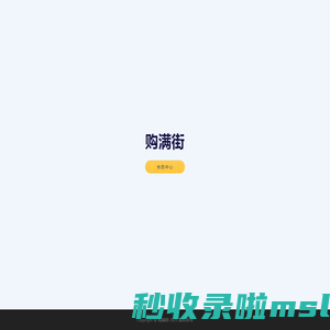 购满街