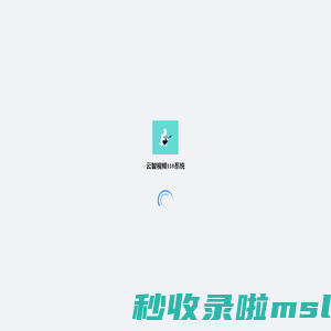 云智视频110系统