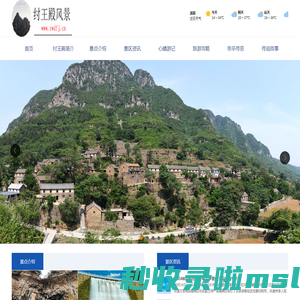 纣王殿风景