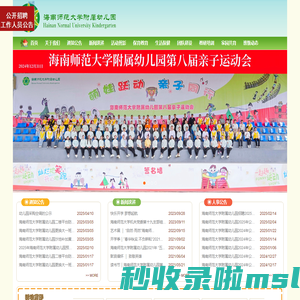 海南师范大学附属幼儿园