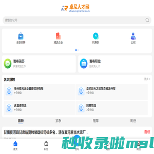 卓尼人才网_卓尼县招聘信息_甘南卓尼县求职找工作平台