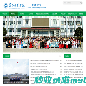 丽江师范学院继续教育学院