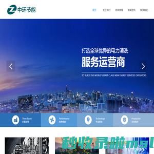 中环低碳节能技术（北京）有限公司