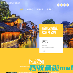 新疆远方旅行社有限公司