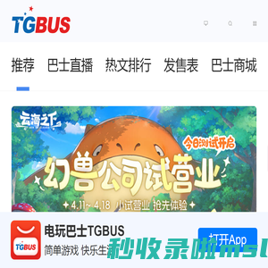 首页 - TGBUS - 电玩巴士