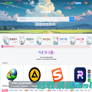 秋叶资源网-更新内容最快最全的软件下载基地~