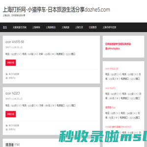 上海打折网-小猫停车-日本旅游生活分享dazhe5.com – 上海生活，日本旅游生活分享