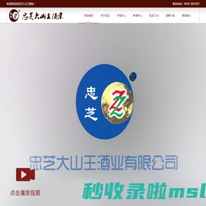 伊春市忠芝大山王酒业有限公司