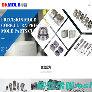 高精密塑胶模具零件加工-MIM模具零件-连接器模具-泽富精密模具(东莞)有限公司-泽富精密一直专注于超精密模具配件加工、高精密塑胶模具设计与制作为主的服务型企业。专注于手机声学结构件、指纹识别组件、液态硅胶、MIM、微创医疗、光纤连接器、新能源汽车线束、电脑、手机连接器等超精密模具配件订制及整套模具设计与制作。