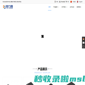 深圳市佳力晟电子有限公司