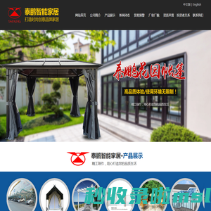 山东泰鹏智能家居股份有限公司-多功能户外帐篷,花园帐篷,智能家居用品