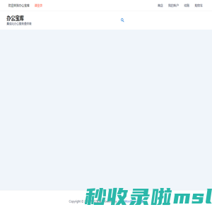 办公宝库 - 集成化办公服务提供商