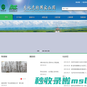 东北虎豹国家公园