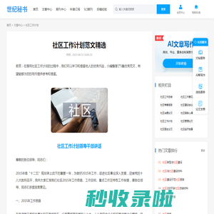 社区工作计划范文精选 - 世纪秘书