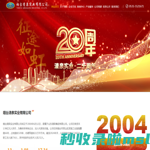 烟台清泉实业有限公司
