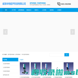 超声波焊接机、台式超声波焊接机、旋转摩擦焊接机、威海华特超声科技有限公司