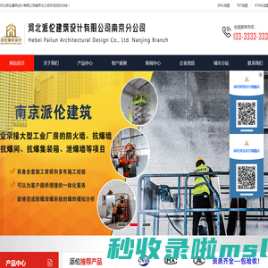 南京泄爆墙|南京抗爆墙|南京泄压墙|南京泄爆防爆门窗-河北派伦建筑设计有限公司南京分公司