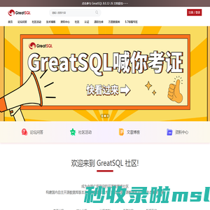 GreatSQL社区 -  Powered by Discuz!（万里开源技术社区）