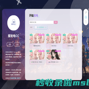 为爱发电 链接创作者与粉丝的互动平台