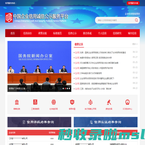 中国企业信用诚信公示服务平台