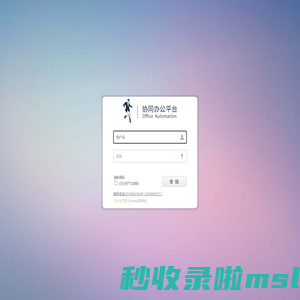 与狼共舞办公OA系统