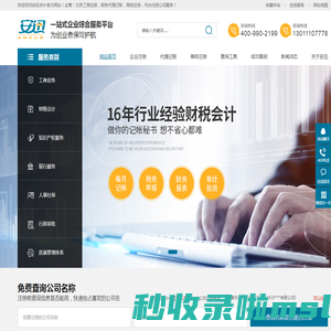 北京公司注册代办-工商注册代办-财务代理记账公司-安迅会计