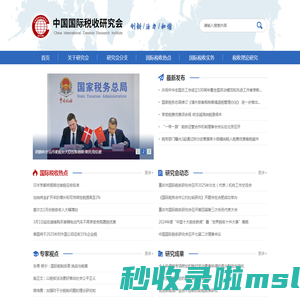 中国国际税收研究会