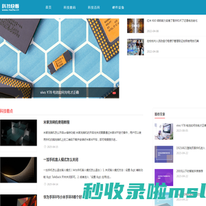 爱科技，爱生活，黑科技大全 - 科技快看