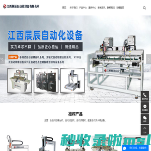 全自动锁螺丝机_全自动打螺丝机_江西自动拧螺丝机-江西展辰自动化设备有限公司