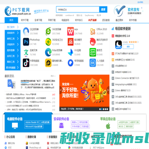 PC下载网—官方软件下载大全_绿色免费软件下载网站