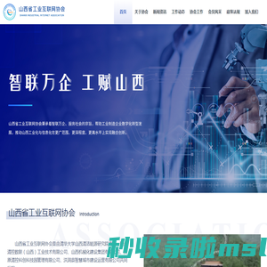 山西省工业互联网协会