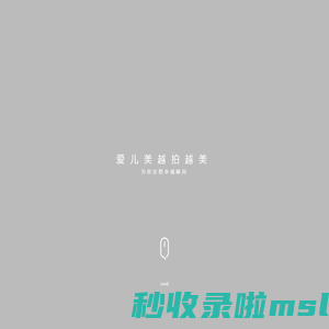 爱儿美儿童摄影-孕妇照-新生儿照-亲子照-国风摄影-专业儿童摄影连锁