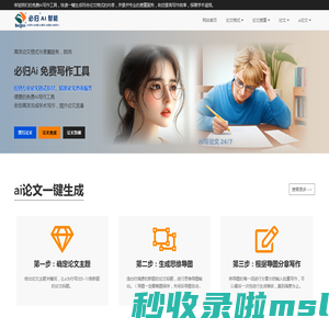 免费AI论文写作工具 | 一键生成论文格式+查重服务 | 必归AI智能论文生成器