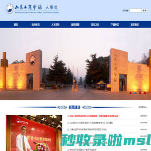 山东工商学院人事处