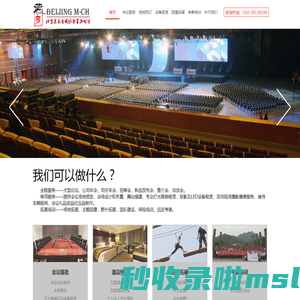 北京会议服务公司｜北京慕辰会议服务有限公司