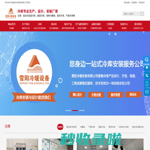 云南冷库,楚雄保鲜冷库,大理速冻冷库设计_云南雪阳冷暖设备有限公司