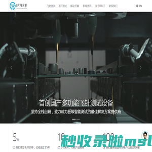 IFREE艾富瑞-国产飞针测试设备|纯国产+全栈自研【PCBA/陶瓷基板/玻璃基板多功能飞针测试】