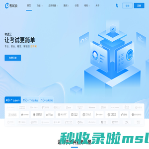 考试云-免费在线考试系统云平台