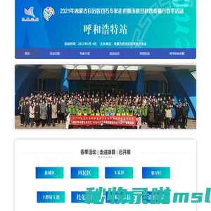 呼和浩特—2021年内蒙古自治区“百名专家走进盟市旗县科普传播行”活动