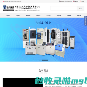 上海现代环境-净化吸附仓JG/T 1074-2022,可程式冷凝试验箱GB/T 13893.2,大型步入式环境舱(GB/T 18584-2001),溶剂/摩擦擦拭仪 SRT/ART-I,氙灯老化试验箱,地板覆盖物耐脚轮磨耗试验机,数字式平磨仪PM240,荧光紫外老化试验箱,涂料快速分散试验机,数字式盐雾试验箱 FQY
