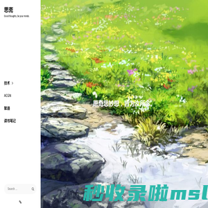 思斋 – Good thoughts, be your minds.