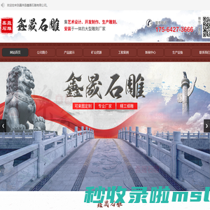嘉祥县鑫晟石雕有限公司_石雕牌坊_石亭长廊_石雕栏杆_浮雕壁画_动物雕塑_人物雕塑
