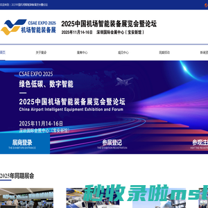 2025中国机场智能装备展览会暨论坛|全国智慧机场大会|机场智能装备展|低空经济产业展|海关智慧监管技术展|民航安全技术与装备展|机场安保技术与装备展|机场建设展|机场建设成果展|航空物流展|通用航空展|