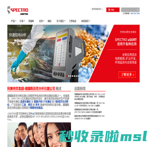元素分析——光谱仪 | 阿美特克-德国斯派克 SPECTRO Analytical元素分析
